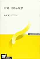知覚・認知心理学 (放送大学教材) | 石口 彰 |本 | 通販 | Amazon